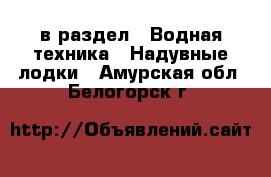  в раздел : Водная техника » Надувные лодки . Амурская обл.,Белогорск г.